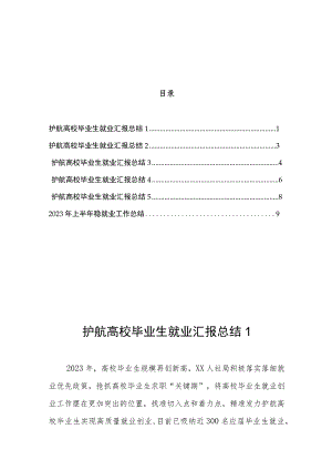 护航高校毕业生就业汇报总结（6篇）.docx