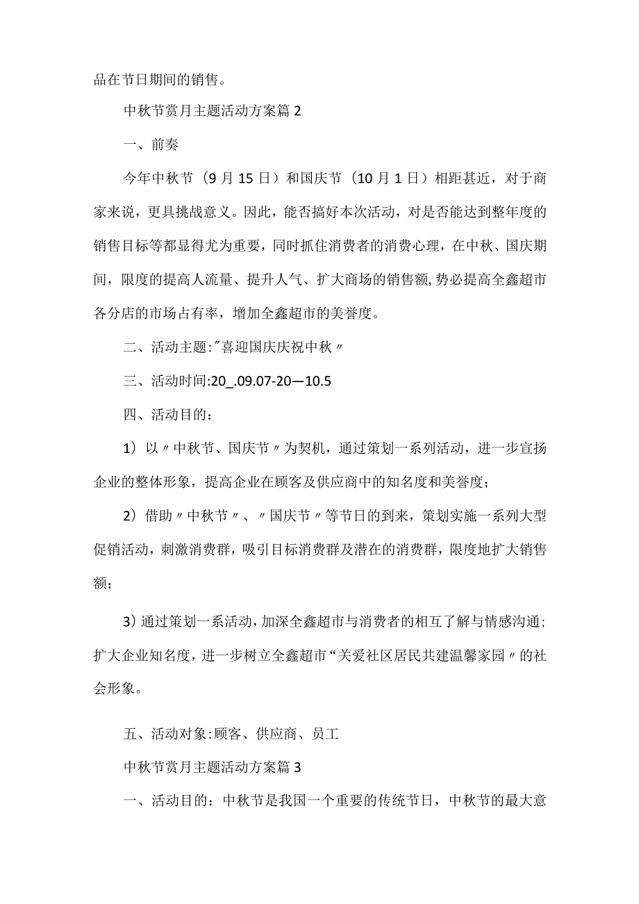 中秋节赏月主题活动方案5篇.docx_第3页