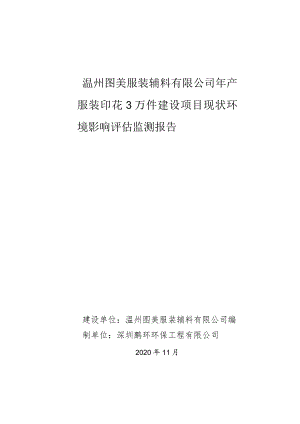 温州图美服装辅料有限公司年产服装印花3万件建设项目现状环境影响评估监测报告.docx