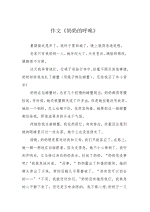 作文《奶奶的呼唤》.docx