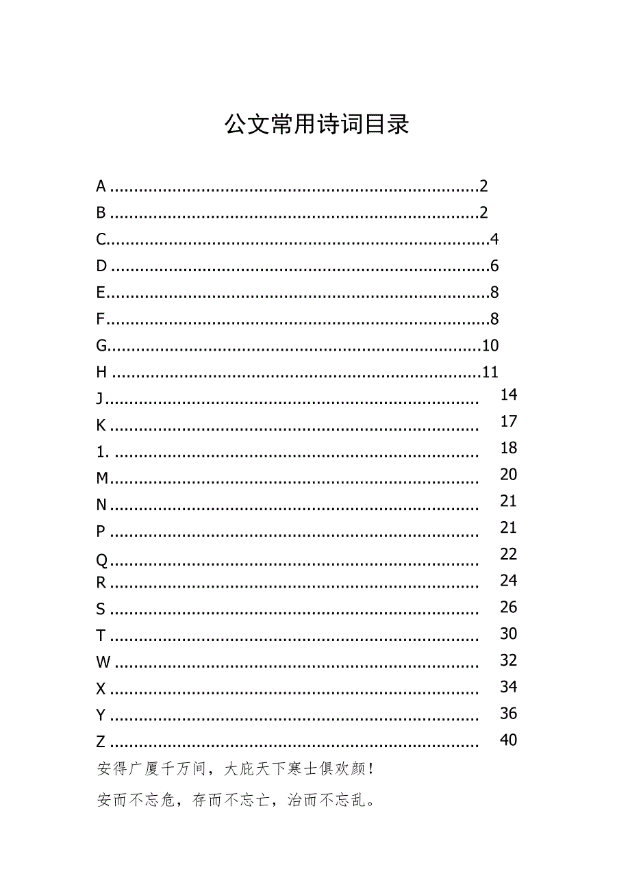 公文常用诗词目录.docx_第1页