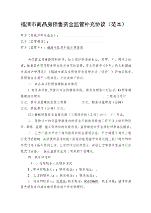 福清市商品房预售资金监管补充协议范本.docx