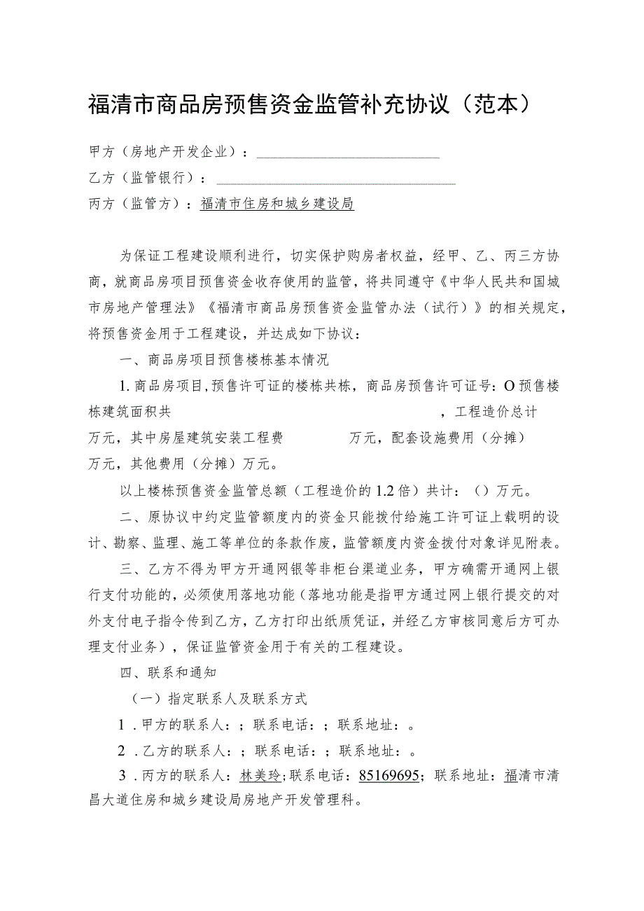 福清市商品房预售资金监管补充协议范本.docx_第1页