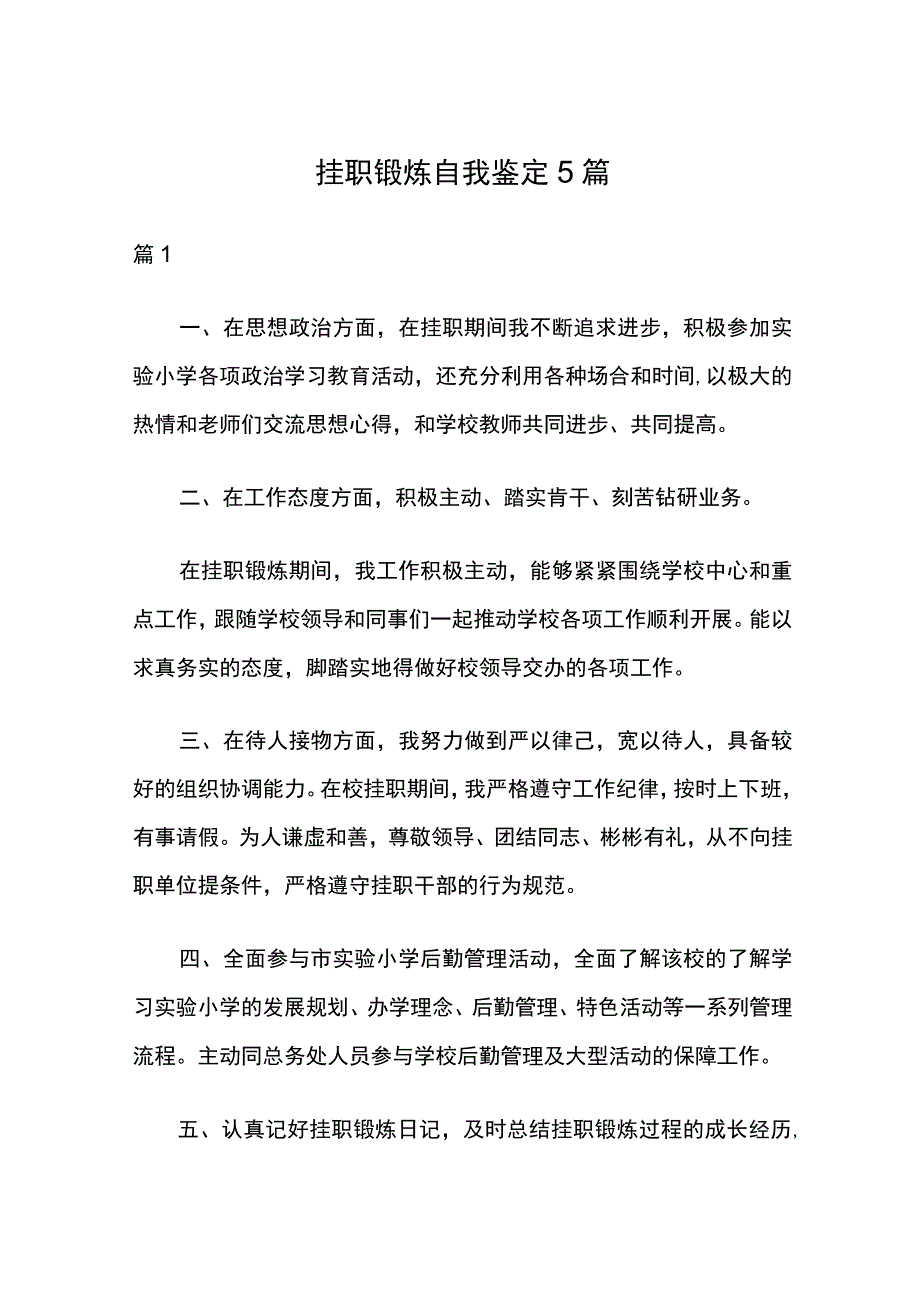 挂职锻炼自我鉴定5篇.docx_第1页