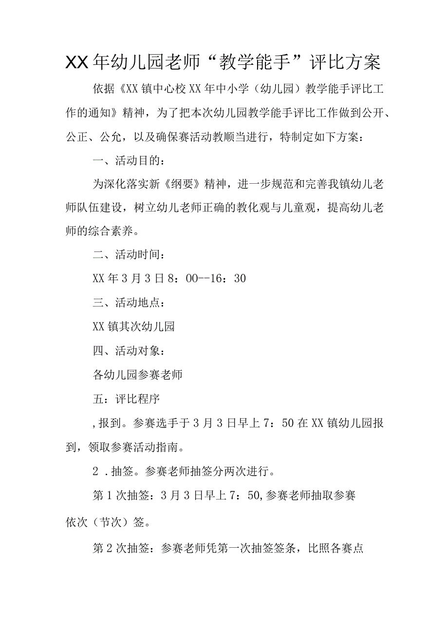 XX年幼儿园教师“教学能手”评选方案.docx_第1页