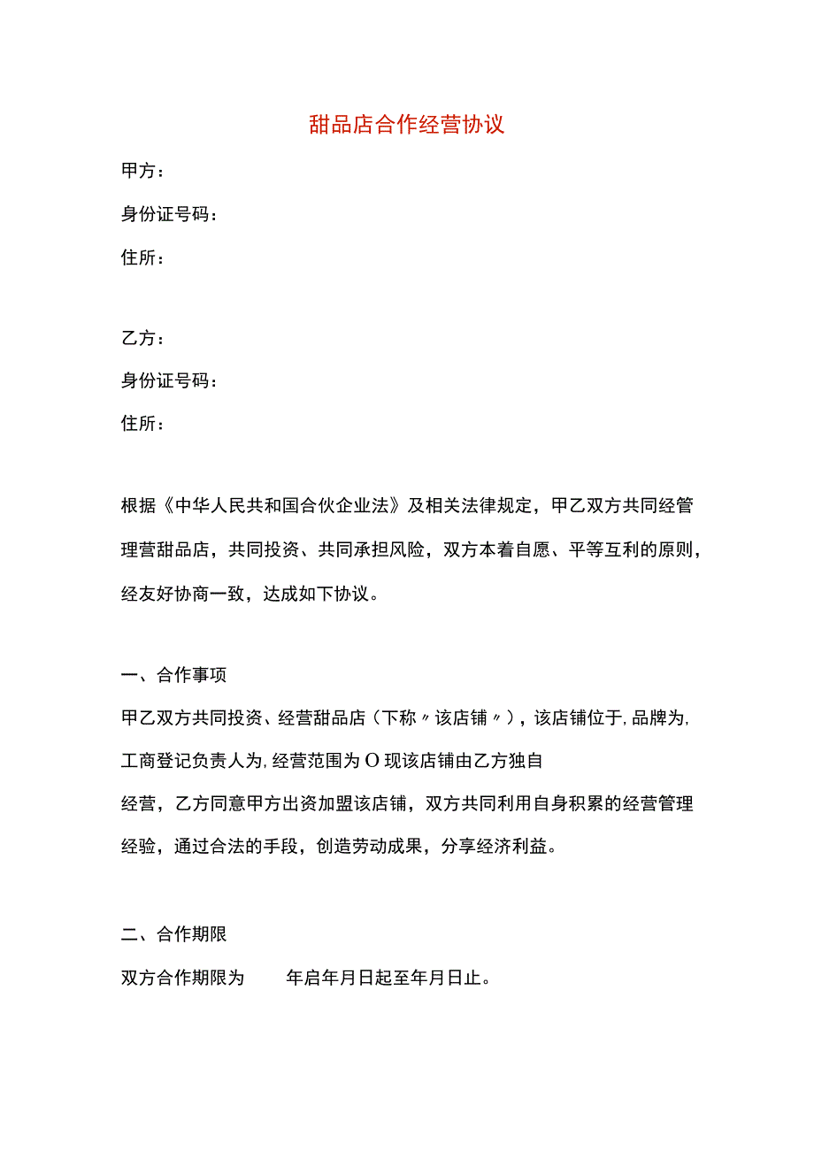 甜品店合作经营协议.docx_第1页