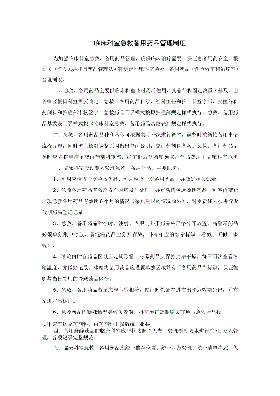 临床科室急救备用药品管理制度.docx_第1页