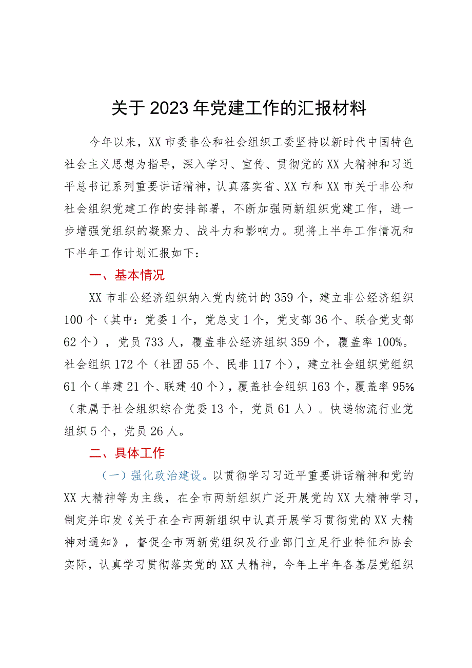 关于2023年党建工作的汇报材料.docx_第1页