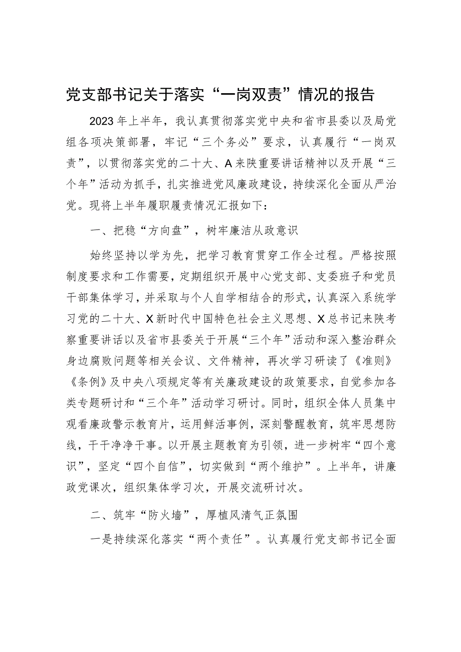 党支部书记落实“一岗双责”情况总结报告1700字.docx_第1页