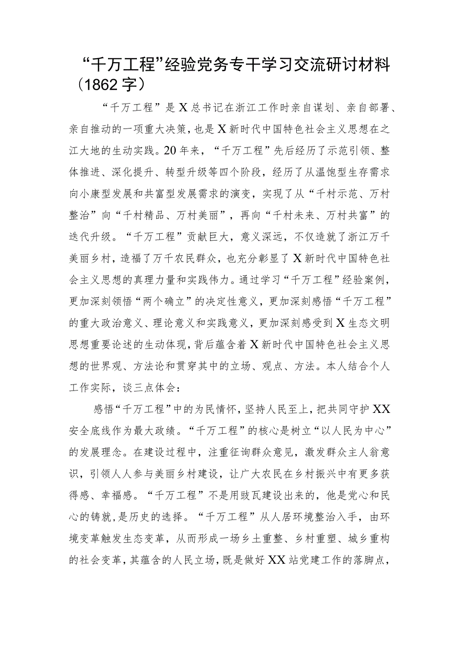 “千万工程”经验党务专干学习交流研讨材料.docx_第1页