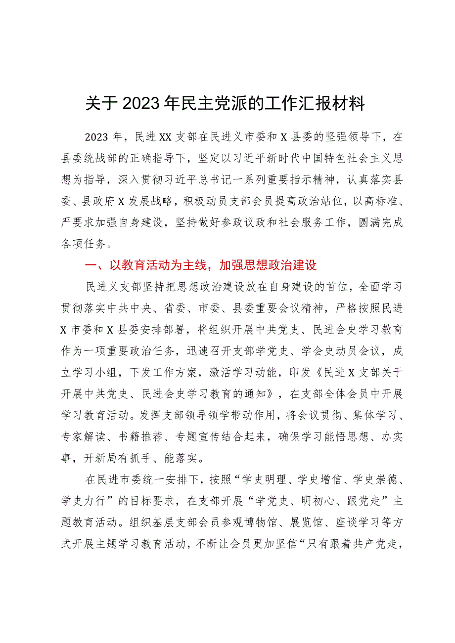 关于2023年民主党派的工作汇报材料.docx_第1页