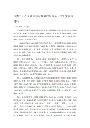 市委书记在全省流域综合治理座谈会上的汇报发言材料.docx