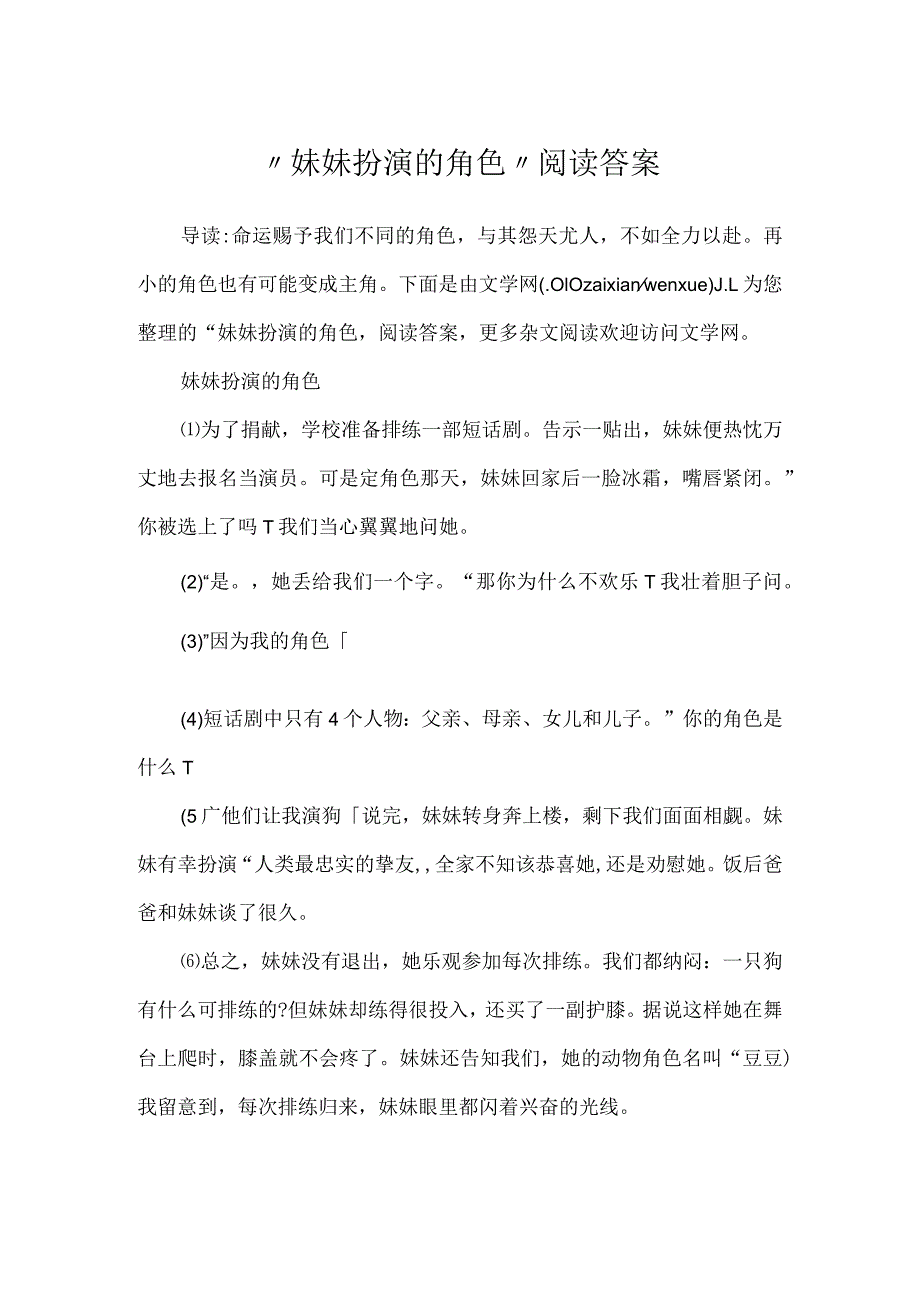 “妹妹扮演的角色”阅读答案.docx_第1页