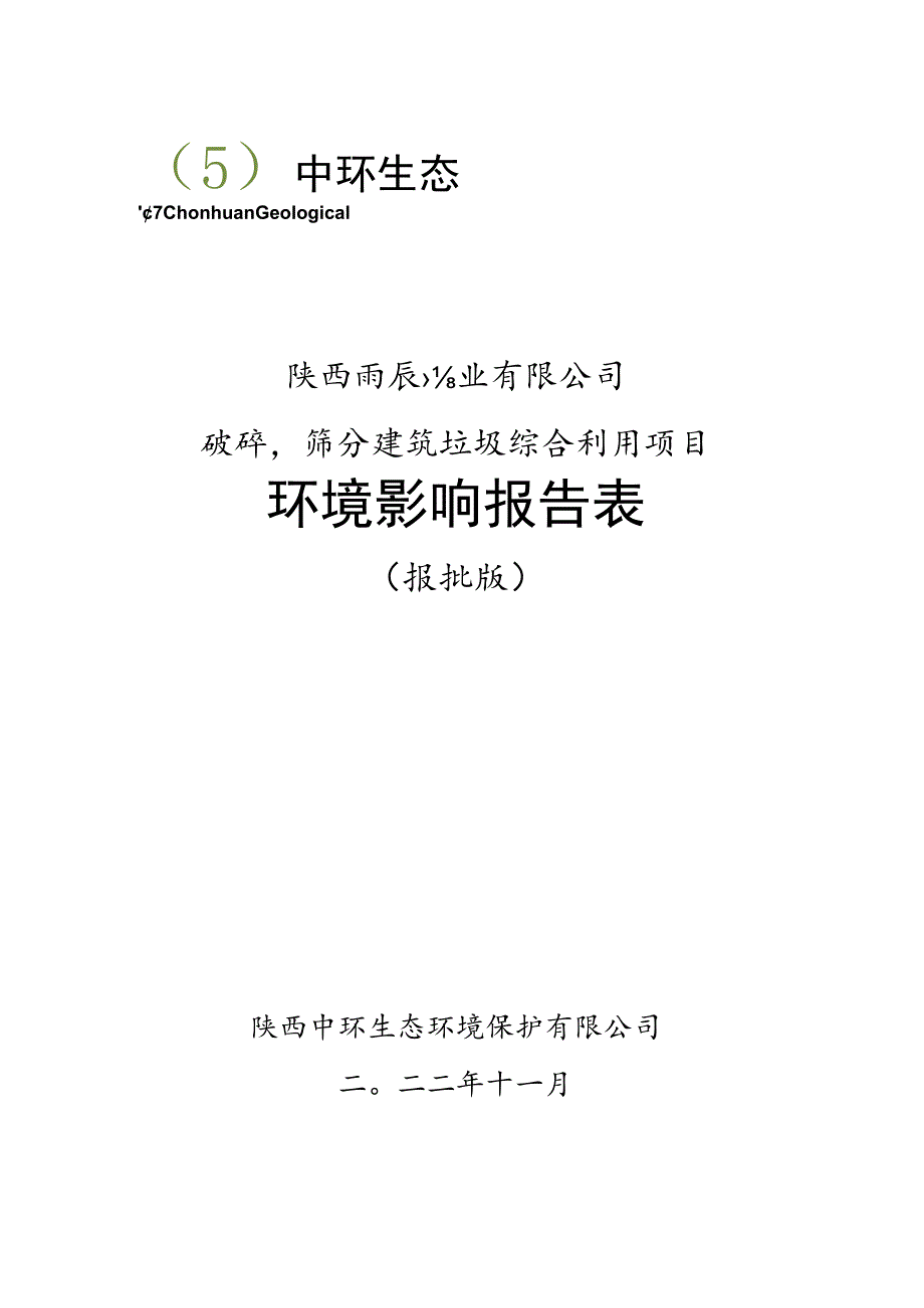 陕西雨辰砼业有限公司破碎筛分建筑垃圾综合利用项目环境影响报告表.docx_第1页