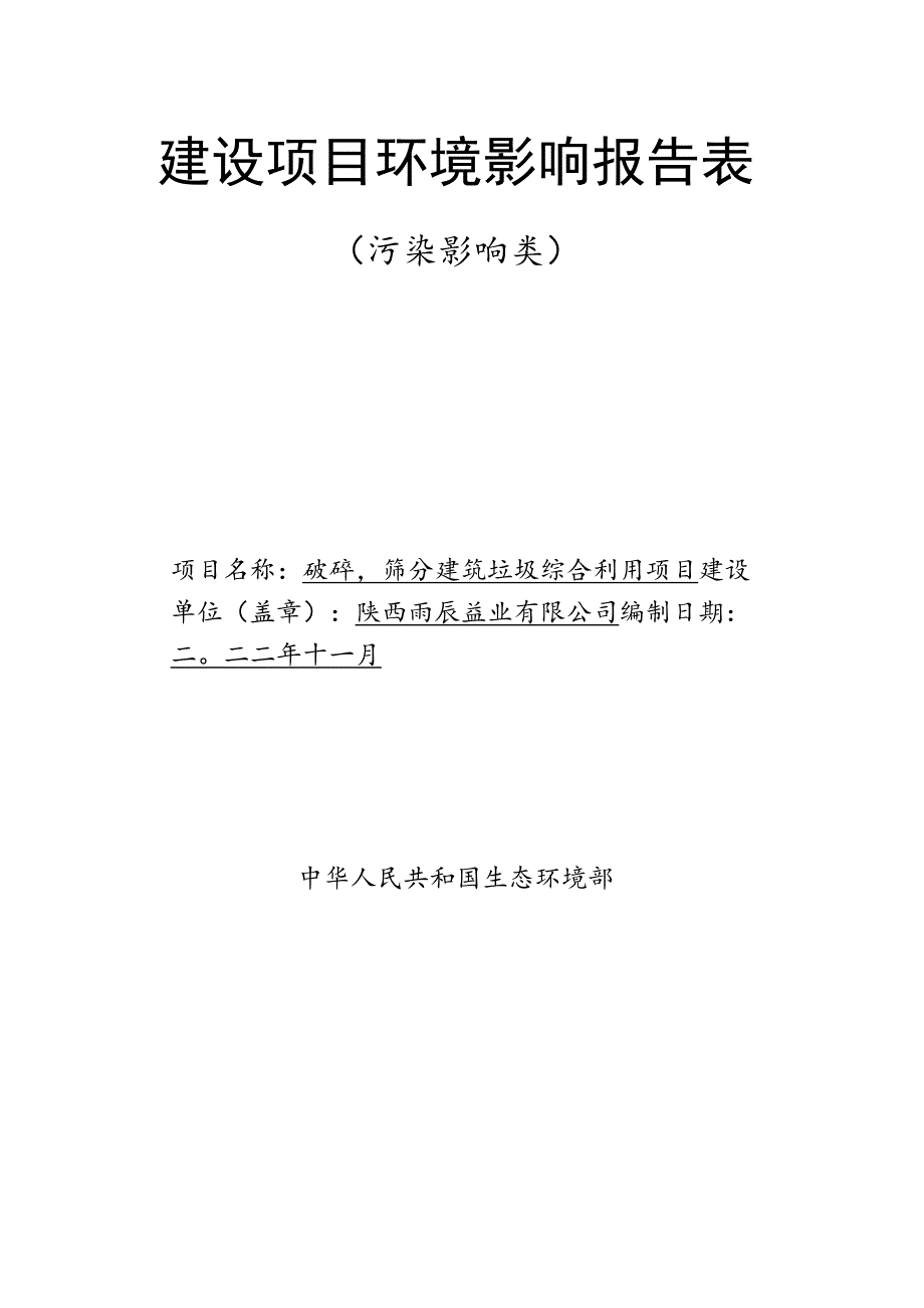 陕西雨辰砼业有限公司破碎筛分建筑垃圾综合利用项目环境影响报告表.docx_第2页