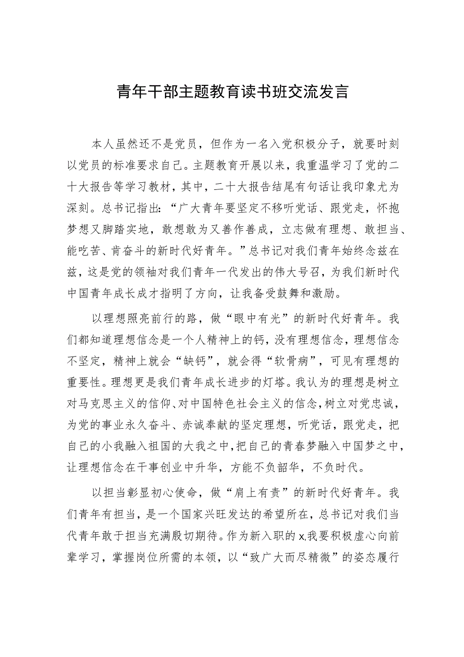 青年干部主题教育读书班交流发言.docx_第1页