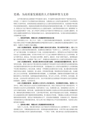 党课：为高质量发展提供人才保障和智力支持.docx