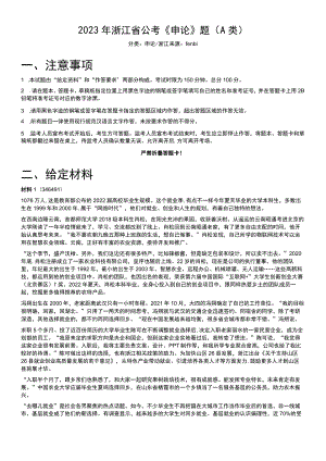 2023年浙江省公考《申论》题（A类）.docx