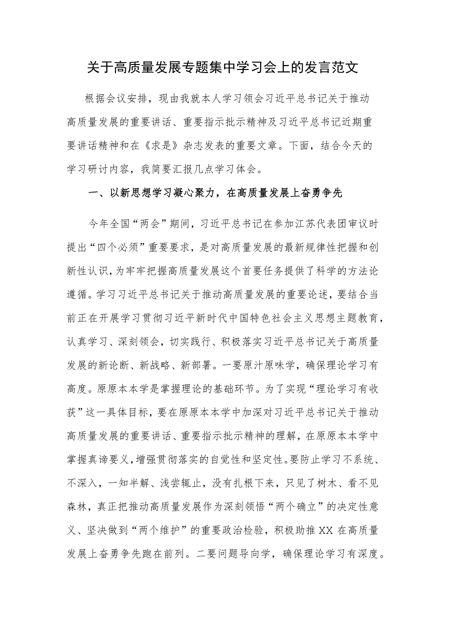 关于高质量发展专题集中学习会上的发言范文.docx_第1页