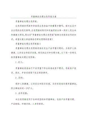 质量事故处理应急预案5篇.docx