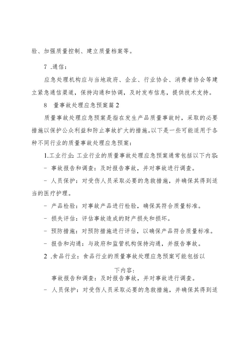 质量事故处理应急预案5篇.docx_第3页