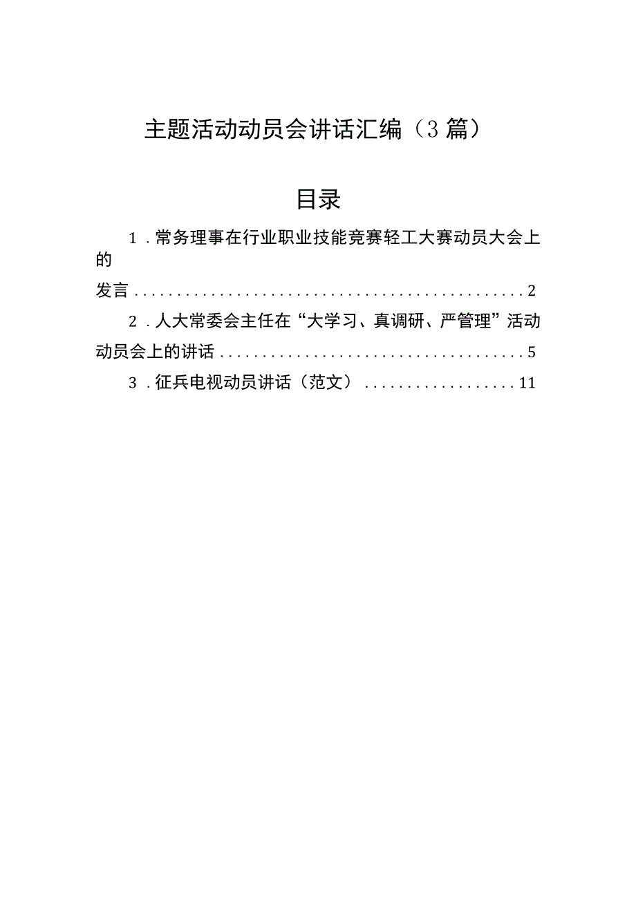 主题活动动员会讲话汇编（3篇)常务理事在行业职业技能竞赛轻工大赛动员大会上的发言.docx_第1页