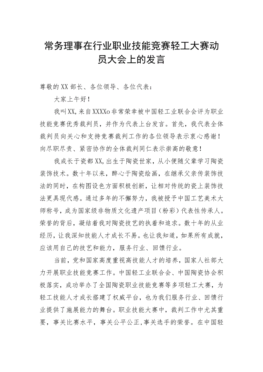 主题活动动员会讲话汇编（3篇)常务理事在行业职业技能竞赛轻工大赛动员大会上的发言.docx_第2页