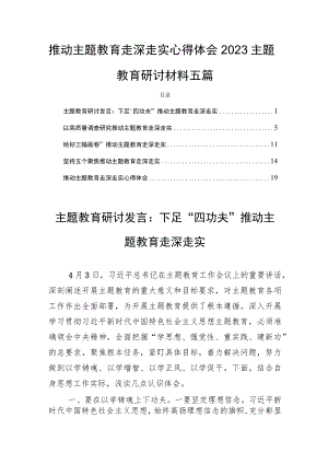 推动主题教育走深走实心得体会2023主题教育研讨材料五篇.docx