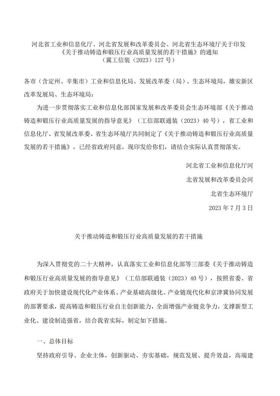 河北省工业和信息化厅、河北省发展和改革委员会、河北省生态环境厅关于印发《关于推动铸造和锻压行业高质量发展的若干措施》的通知.docx_第1页