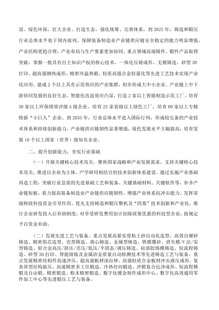 河北省工业和信息化厅、河北省发展和改革委员会、河北省生态环境厅关于印发《关于推动铸造和锻压行业高质量发展的若干措施》的通知.docx_第2页