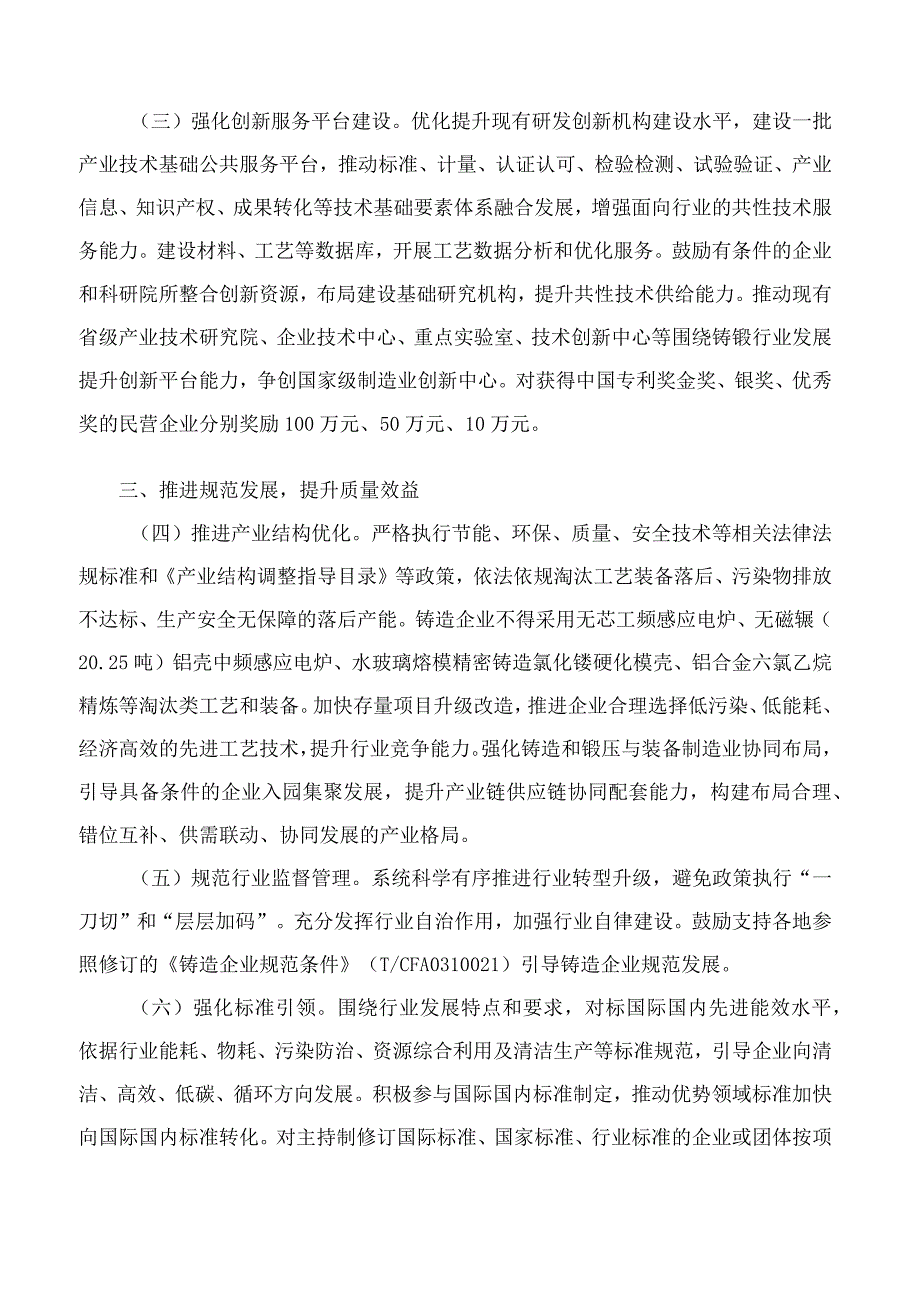 河北省工业和信息化厅、河北省发展和改革委员会、河北省生态环境厅关于印发《关于推动铸造和锻压行业高质量发展的若干措施》的通知.docx_第3页