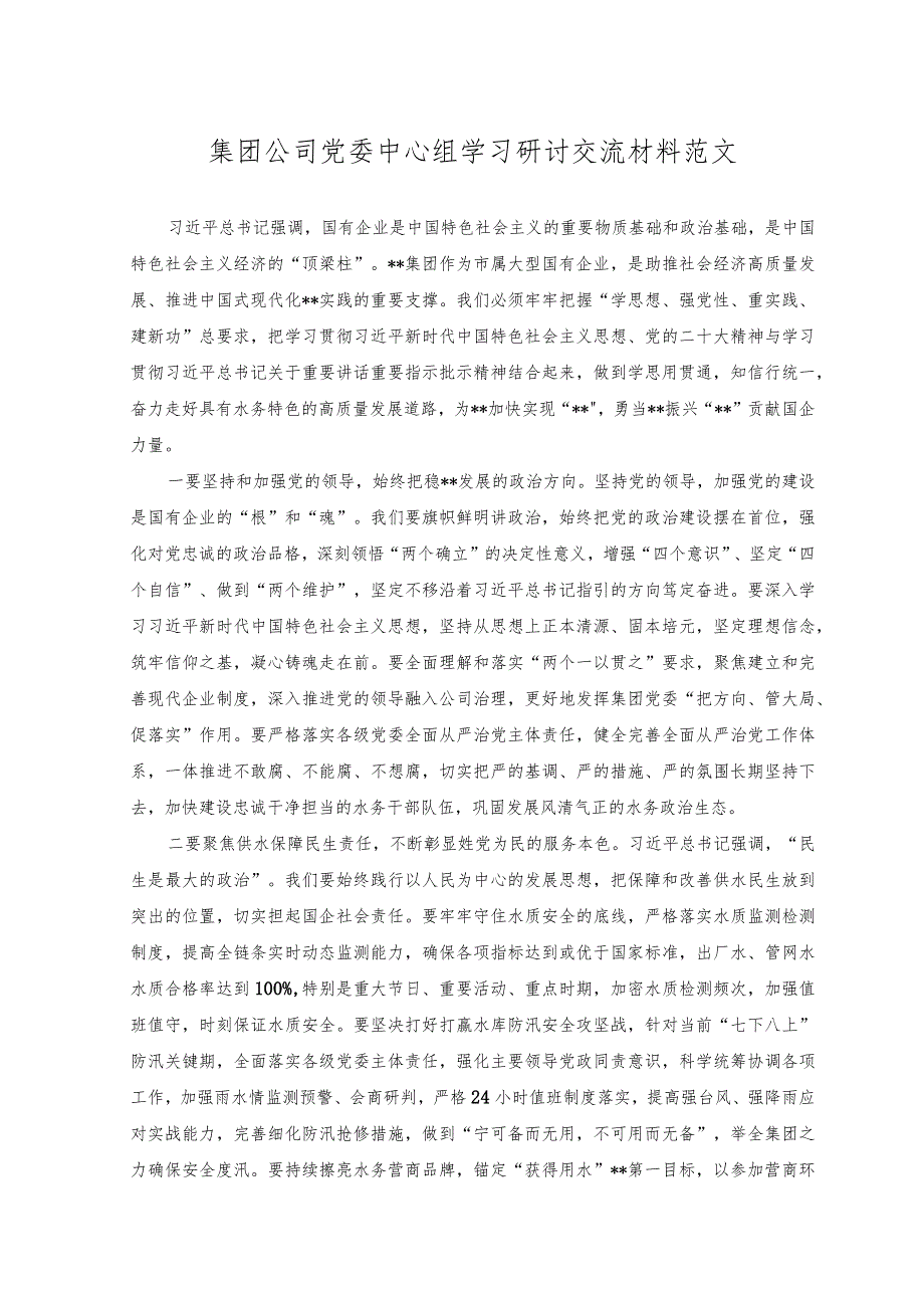 （2篇）集团公司党委中心组学习研讨交流材料+加快数字政府建设打造惠企便民政务环境经验材料范文.docx_第1页