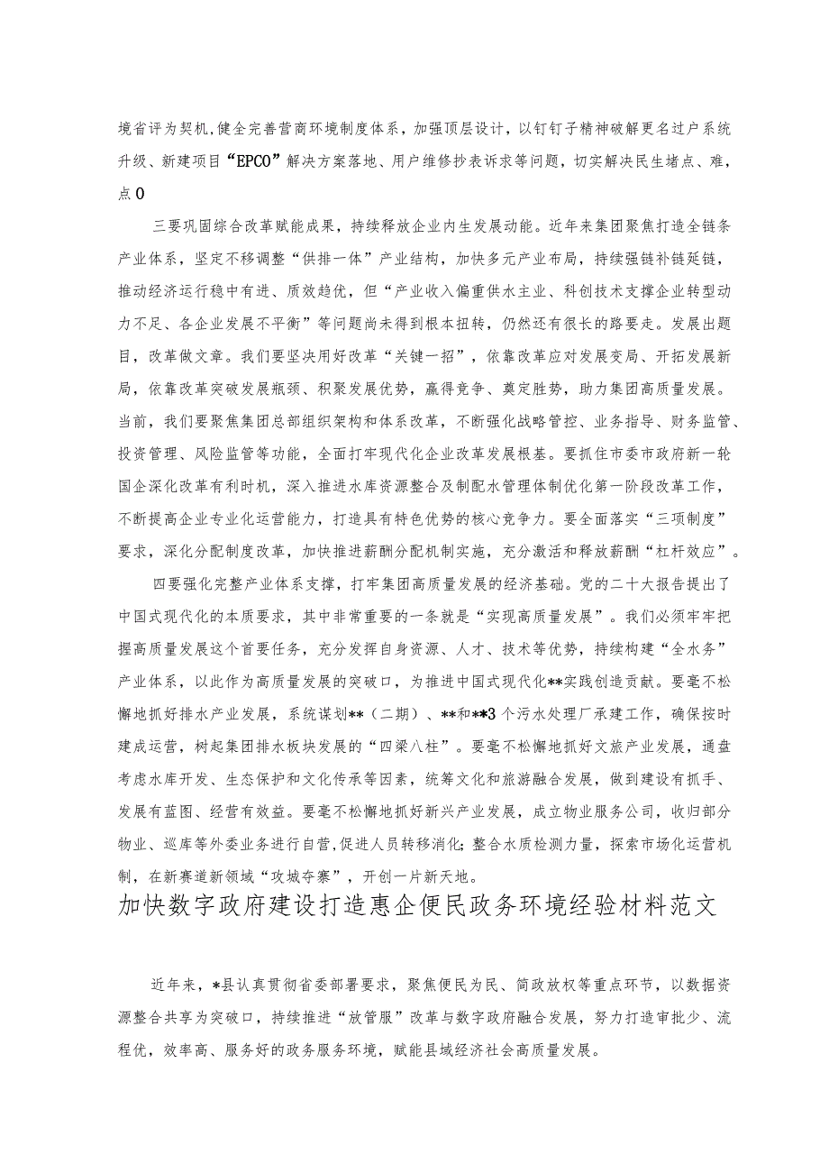 （2篇）集团公司党委中心组学习研讨交流材料+加快数字政府建设打造惠企便民政务环境经验材料范文.docx_第2页