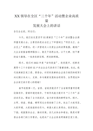 XX领导在全区“三个年”活动暨企业高质量发展大会上的讲话.docx