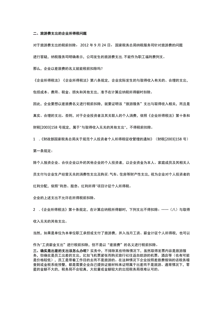 数电票的类目是旅游服务可以做为差旅费入账吗.docx_第2页