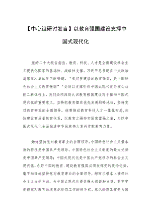 【中心组研讨发言】以教育强国建设支撑中国式现代化.docx