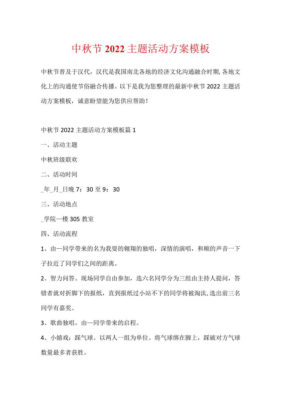 中秋节2022主题活动方案模板.docx_第1页