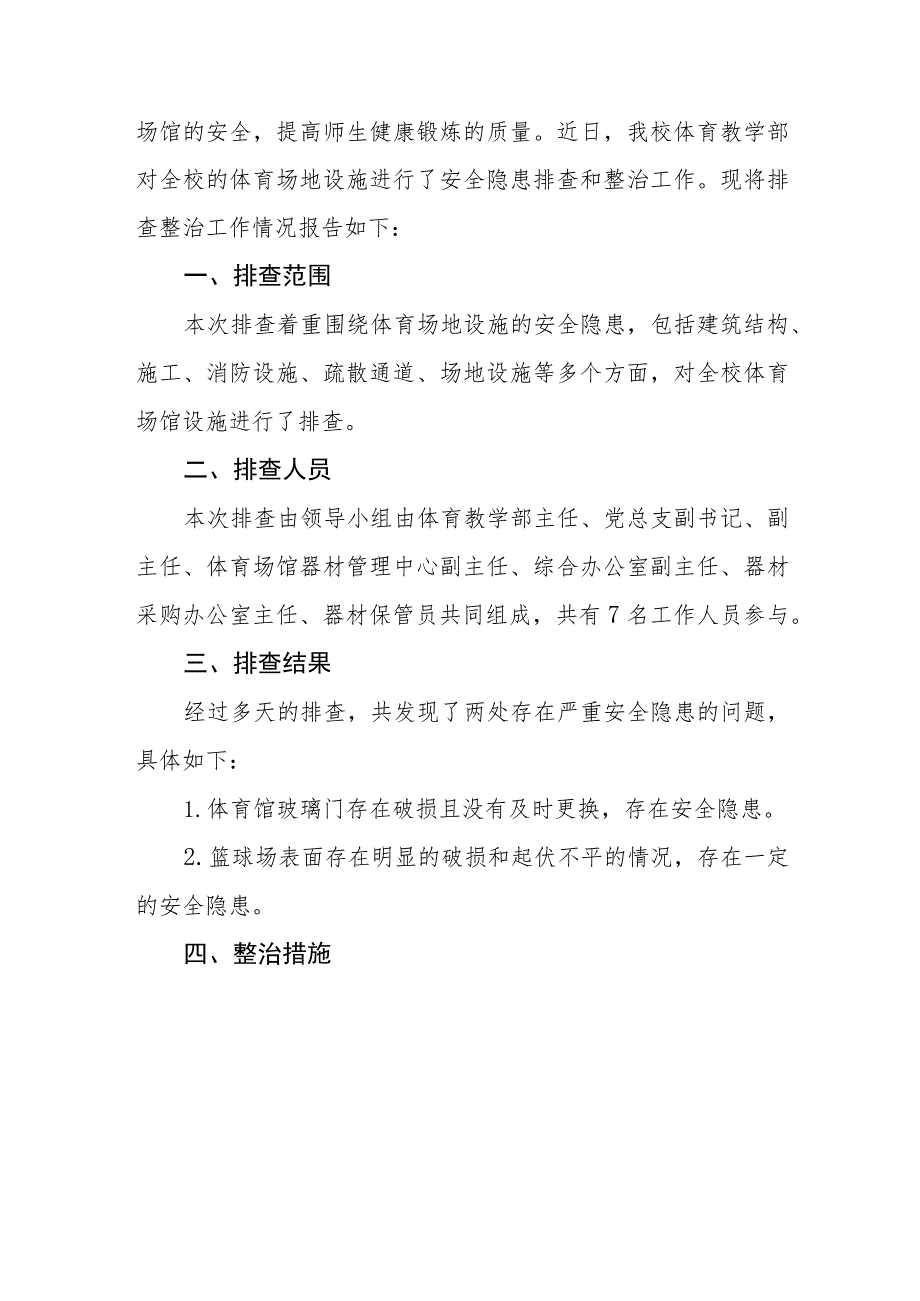 2023年小学校园安全隐患专项检查工作总结七篇.docx_第3页