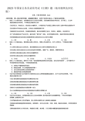 2023年国家公务员录用考试《行测》题（地市级）.docx