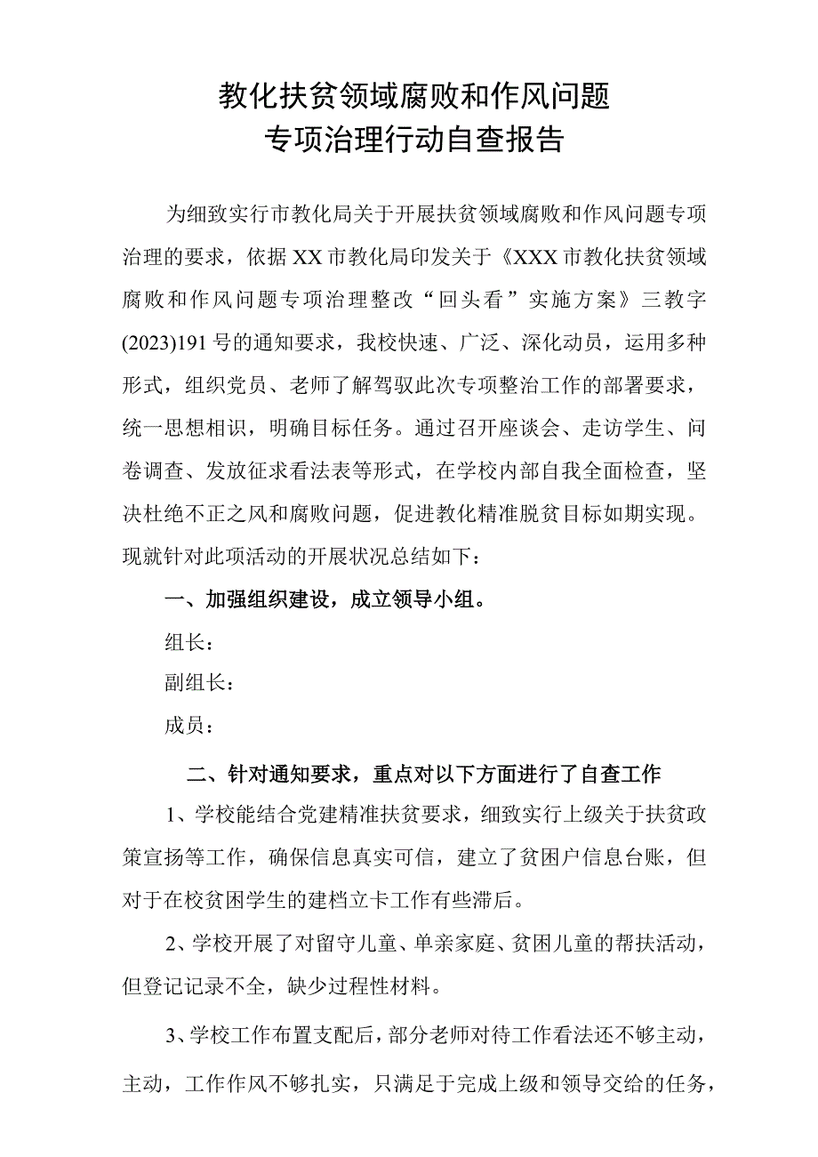 XX小学教育扶贫领域腐败和作风问题专项治理自查报告.docx_第1页