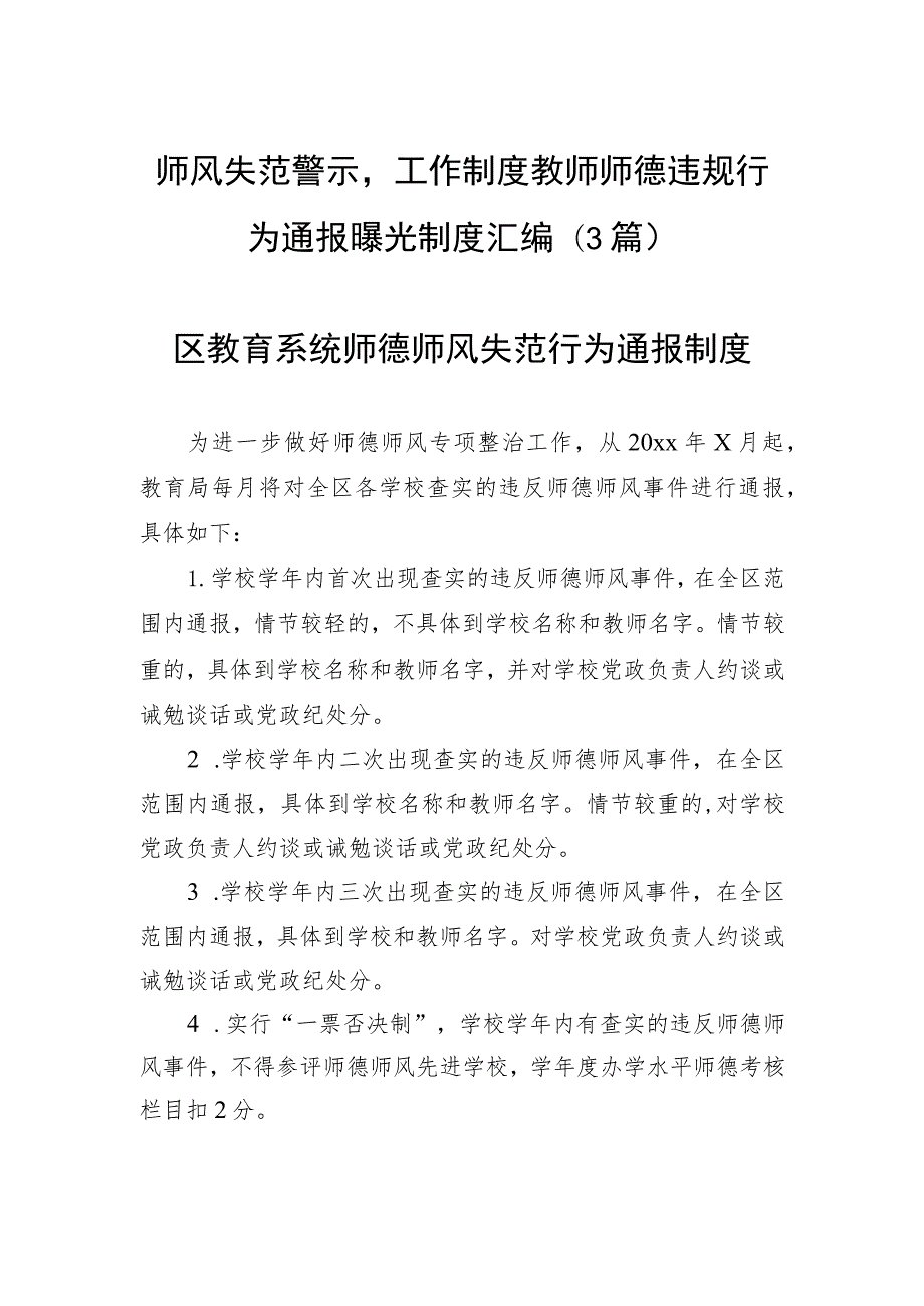 师风失范警示工作制度教师师德违规行为通报曝光制度汇编（3篇）.docx_第1页