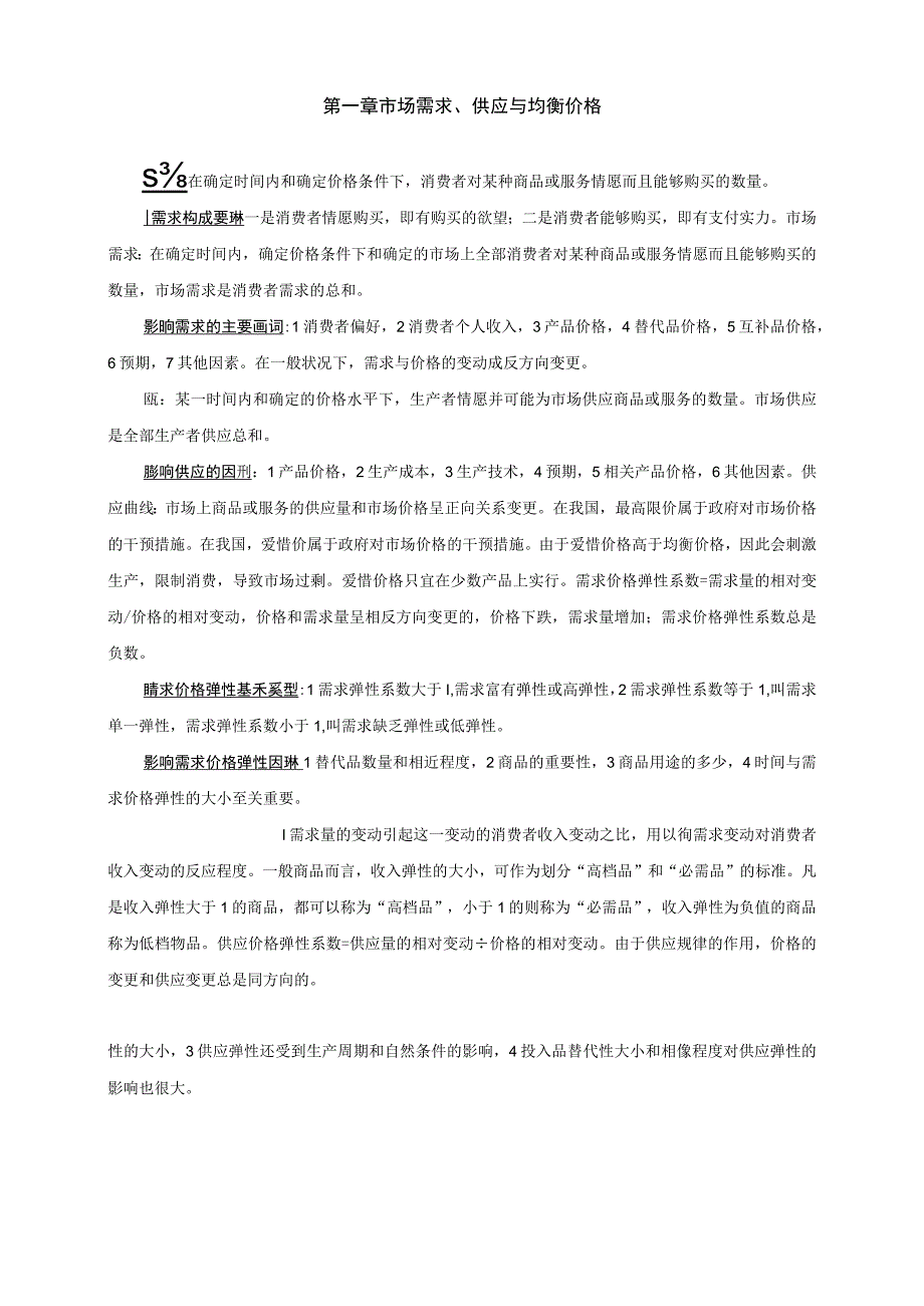 [资格考试]年中级经济师考试重点复习资料基础知识-打印版.docx_第1页