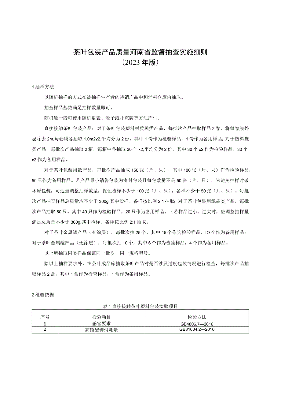 茶叶包装产品质量河南省监督抽查实施细则（2023年版）.docx_第1页