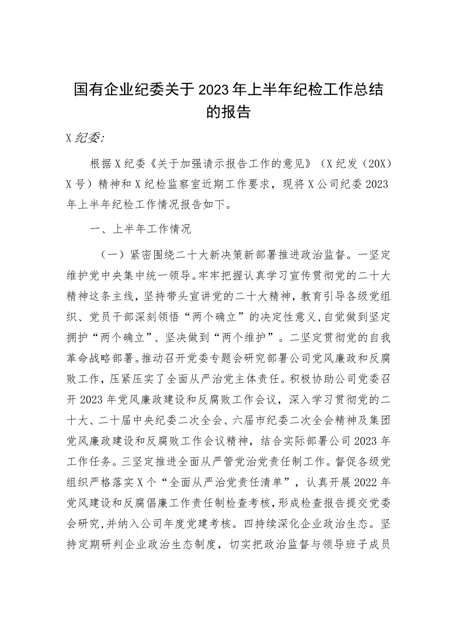 国企公司纪委2023年上半年纪检工作总结4100字.docx_第1页