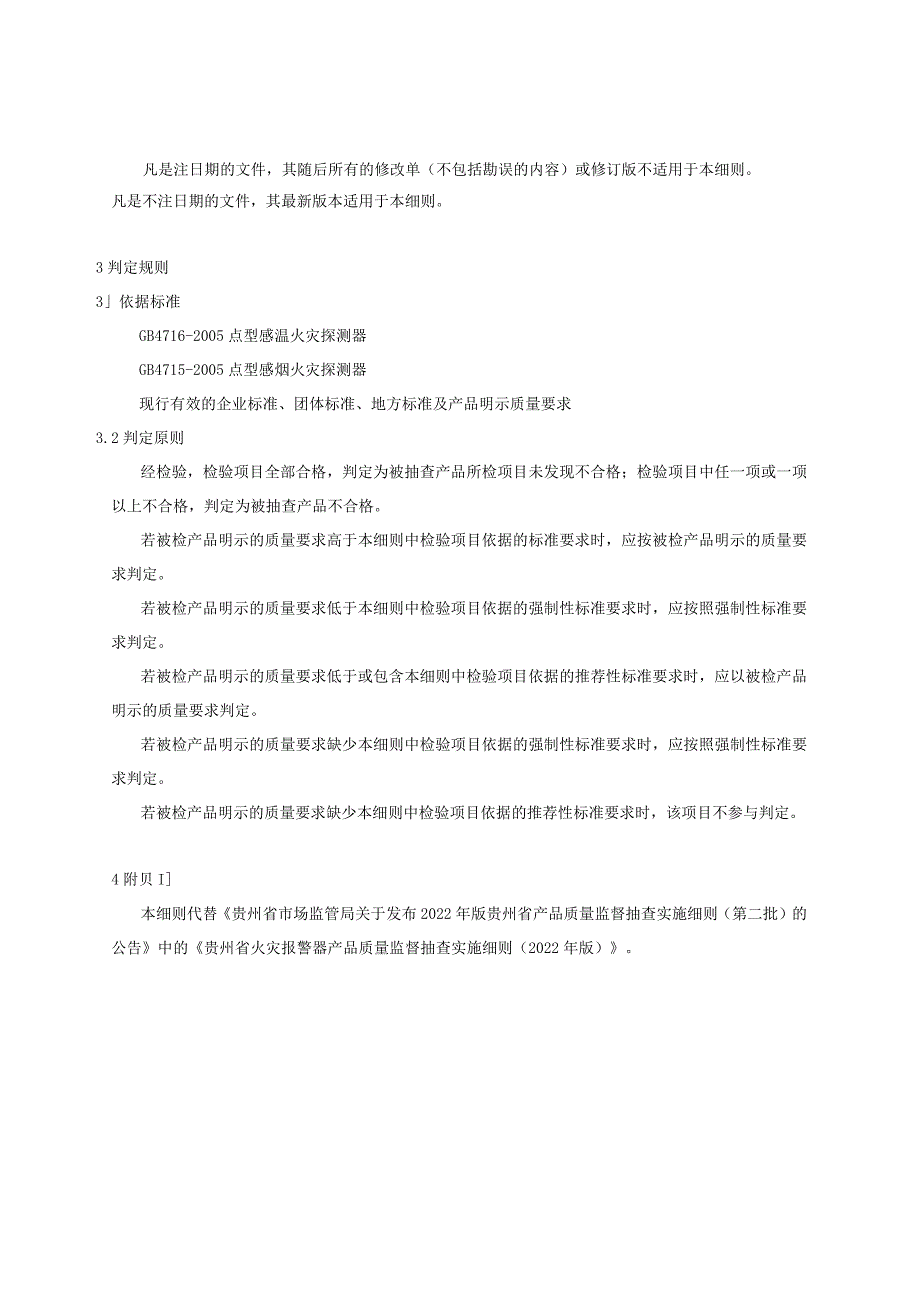 贵州省火灾报警器产品质量监督抽查实施细则（2023年版）.docx_第2页