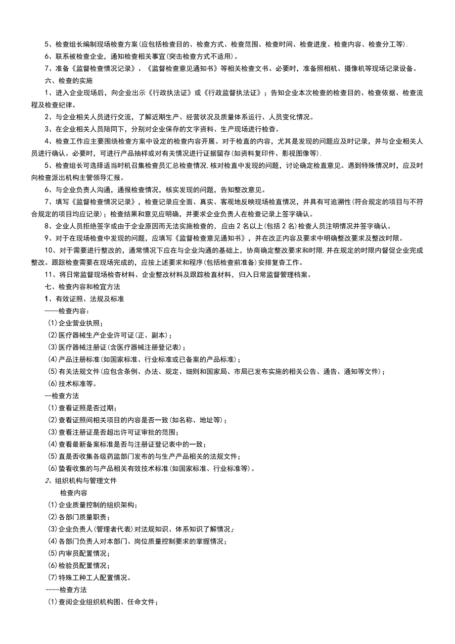 医疗器械生产企业日常监督现场检查指南总则（2010版）.docx_第2页