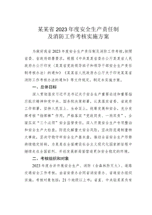 某某省2023年度安全生产责任制及消防工作考核实施方案.docx