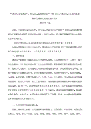 中共重庆市委办公厅、重庆市人民政府办公厅印发《重庆市推进以区县城为重要载体的城镇化建设实施方案》.docx