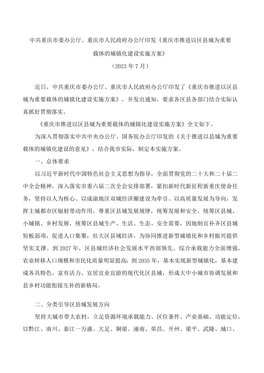 中共重庆市委办公厅、重庆市人民政府办公厅印发《重庆市推进以区县城为重要载体的城镇化建设实施方案》.docx_第1页