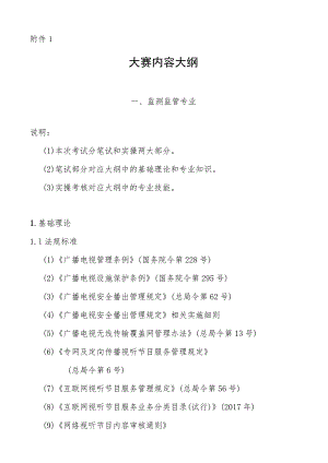 2023年全省广播电视行业职业技能大赛暨2023年（第28届）全国广播电视技术能手竞赛内容大纲、参考书目.docx